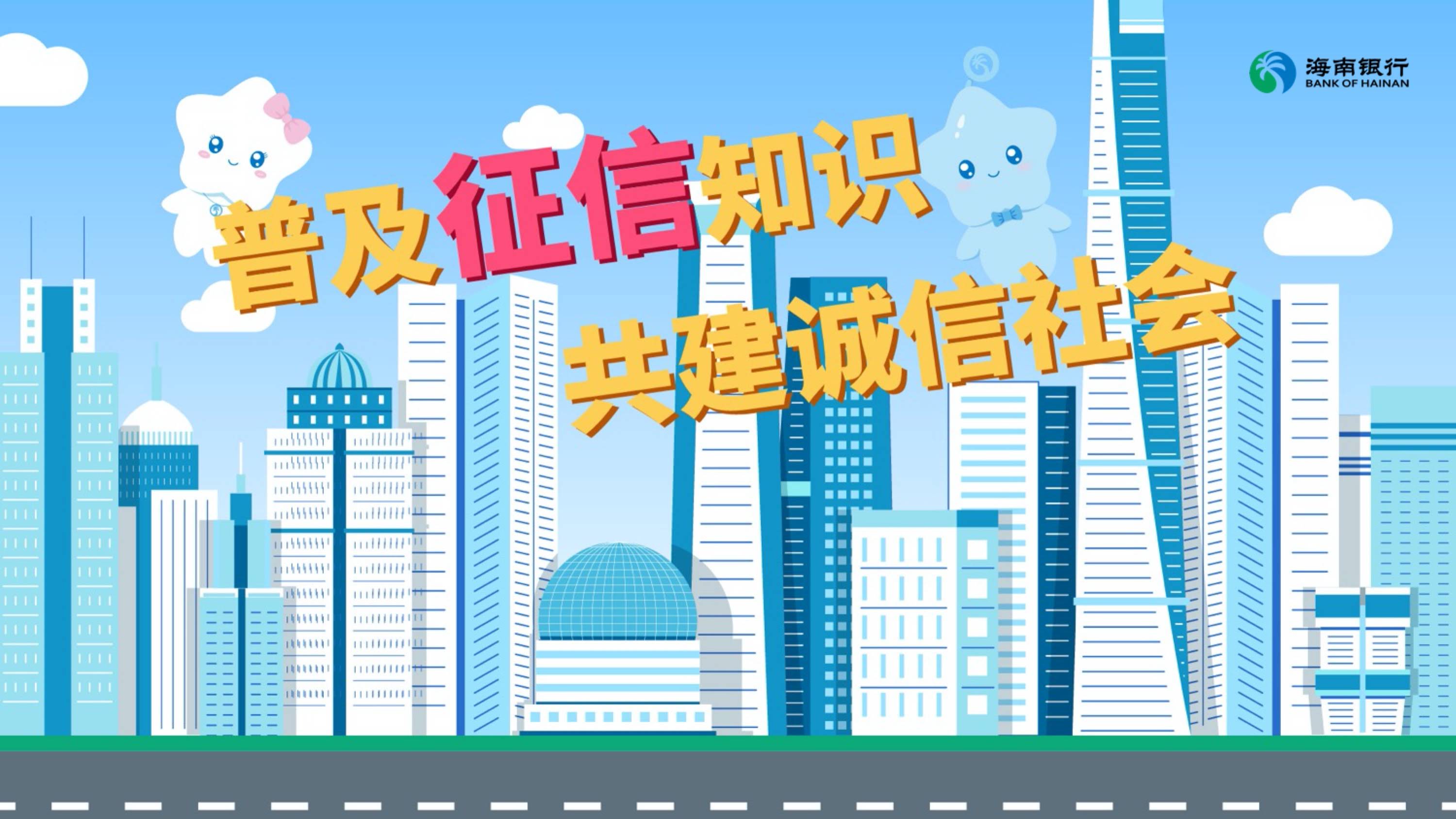 威海海南银行征信宣传MG动画片