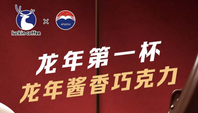 威海瑞幸茅台再联名